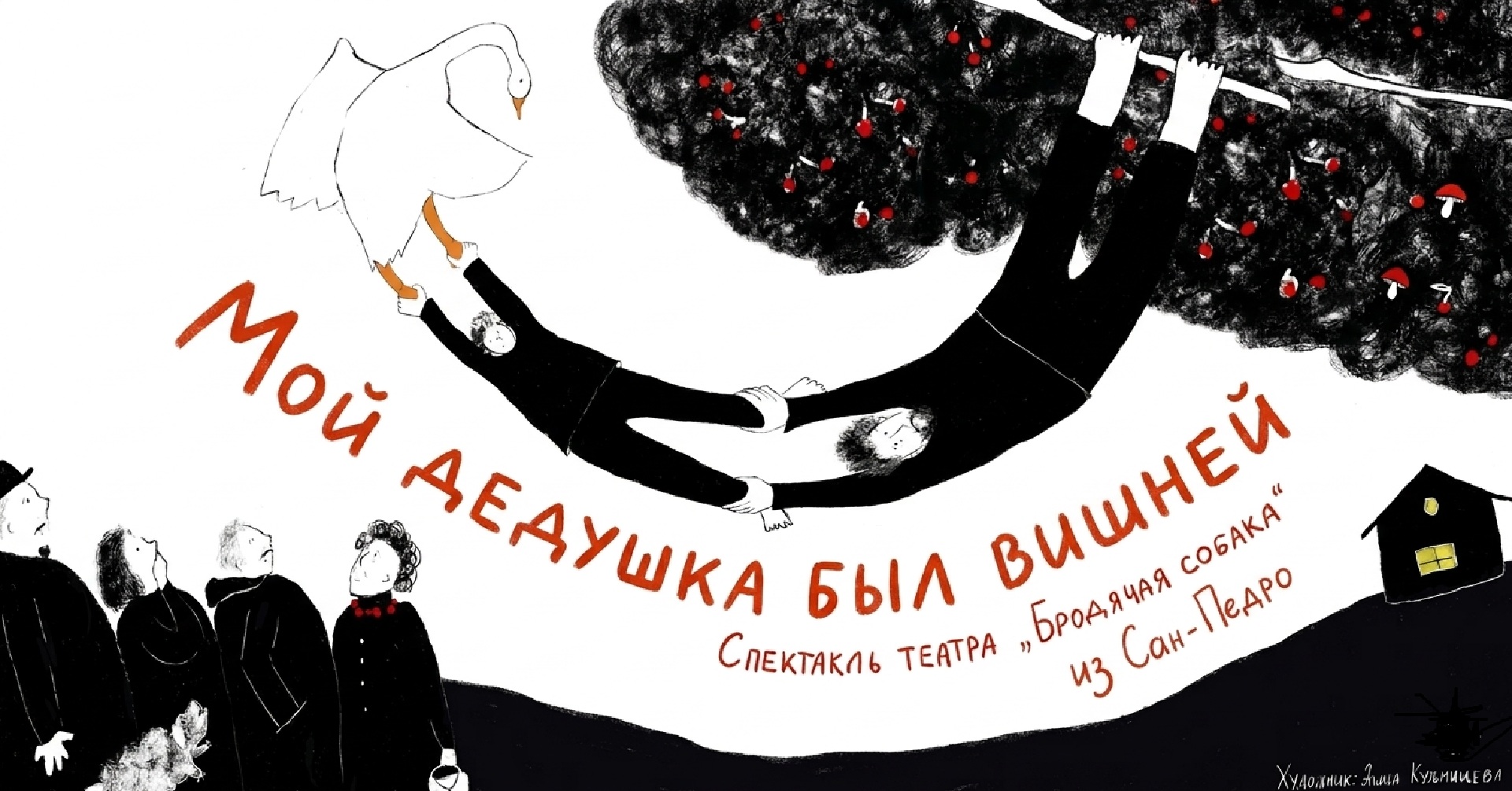 Мой дедушка был вишней